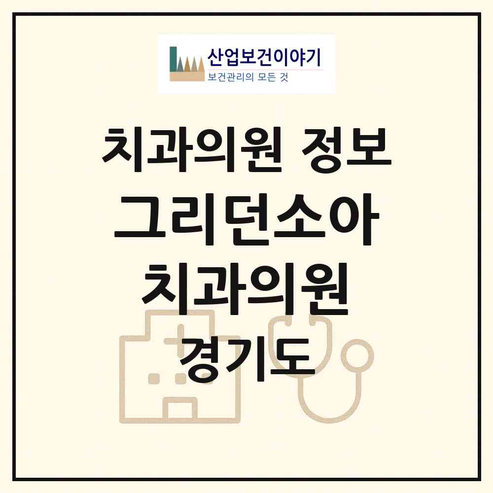 2026 그리던소아치과의원 (화성시 반월동)|치과의원|요양기관 정보