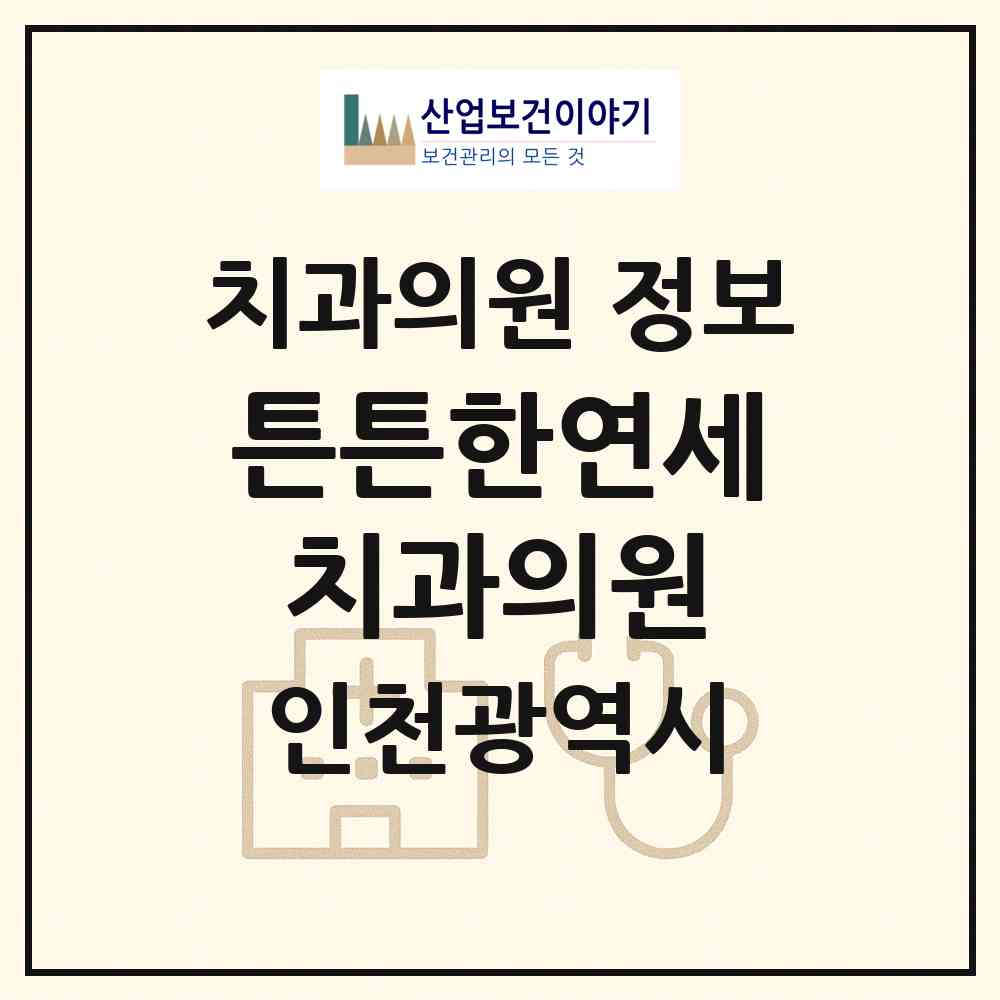 2026 튼튼한연세치과의원 (인천 부평구 부개2동)|치과의원|요양기관 정보