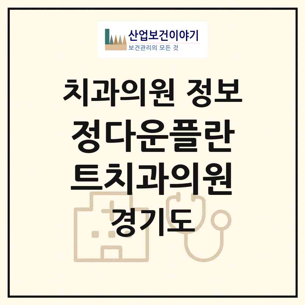 2026 정다운플란트치과의원 (성남시 금광1동)|치과의원|요양기관 정보