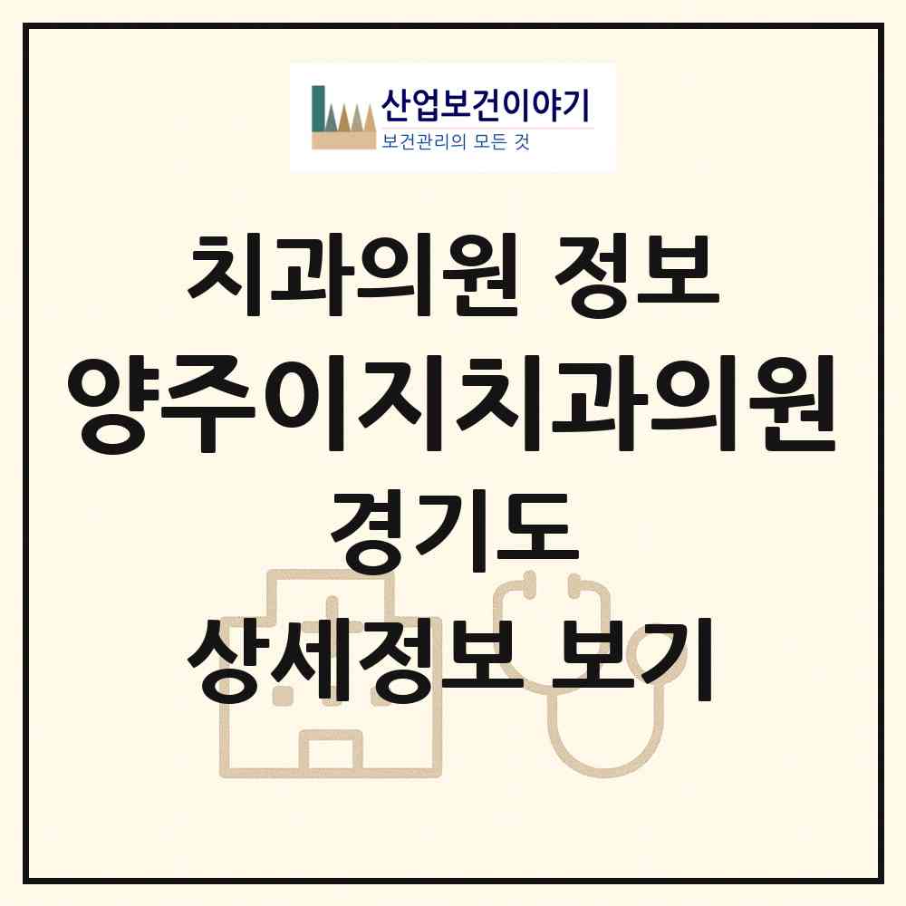 2026 양주이지치과의원 (양주시 회천2동)|치과의원|요양기관 정보