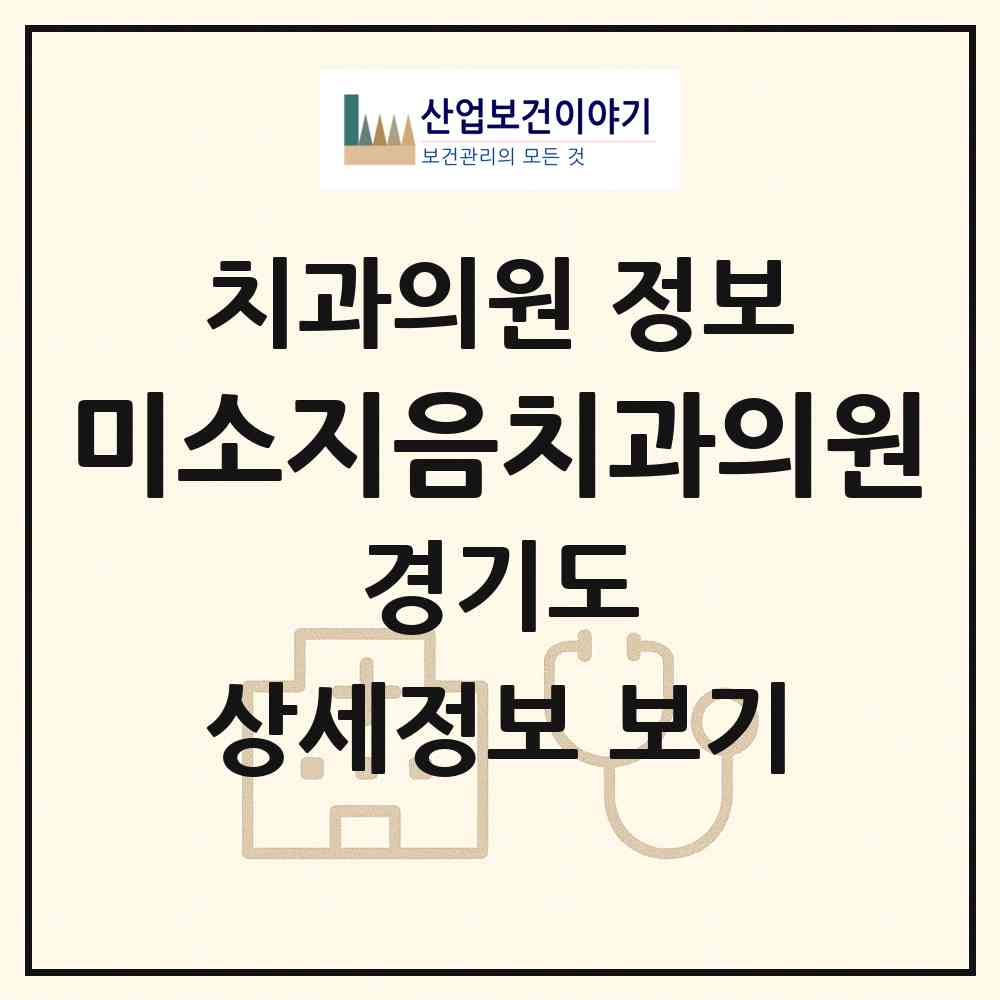 2026 미소지음치과의원 (시흥시 거북섬동)|치과의원|요양기관 정보