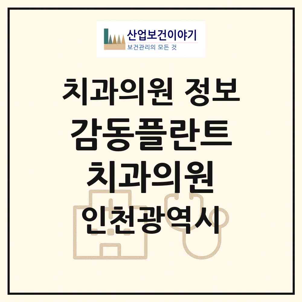 2026 감동플란트치과의원 (인천 남동구 구월4동)|치과의원|요양기관 정보