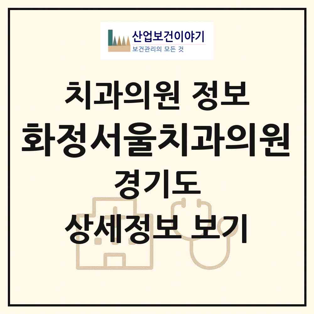 2026 화정서울치과의원 (고양시 화정2동)|치과의원|요양기관 정보