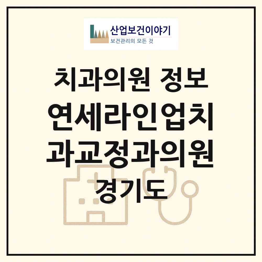 2026 연세라인업치과교정과의원 (수원시 광교2동)|치과의원|요양기관 정보
