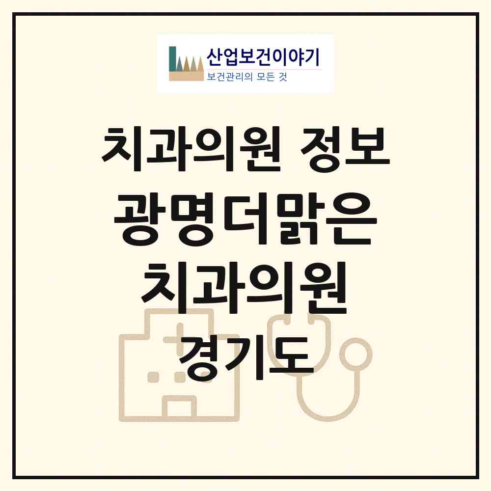2026 광명더맑은치과의원 (광명시 하안3동)|치과의원|요양기관 정보