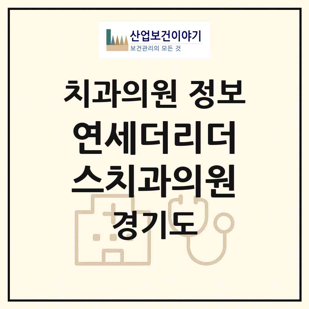 2026 연세더리더스치과의원 (고양시 고양동)|치과의원|요양기관 정보