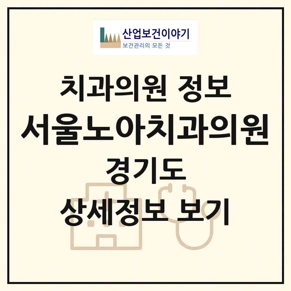 2026 서울노아치과의원 (김포시 사우동)|치과의원|요양기관 정보