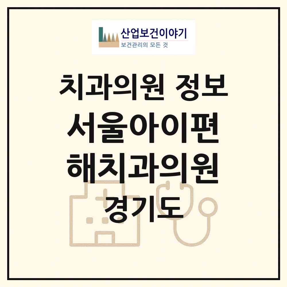 2026 서울아이편해치과의원 (수원시 금곡동)|치과의원|요양기관 정보