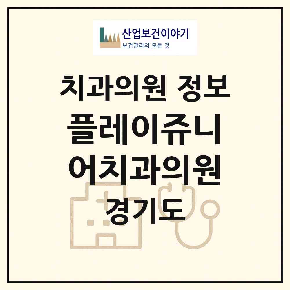 2026 플레이쥬니어치과의원 (고양시 효자동)|치과의원|요양기관 정보