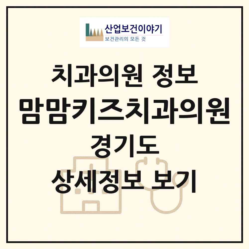 2026 맘맘키즈치과의원 (평택시 비전2동)|치과의원|요양기관 정보