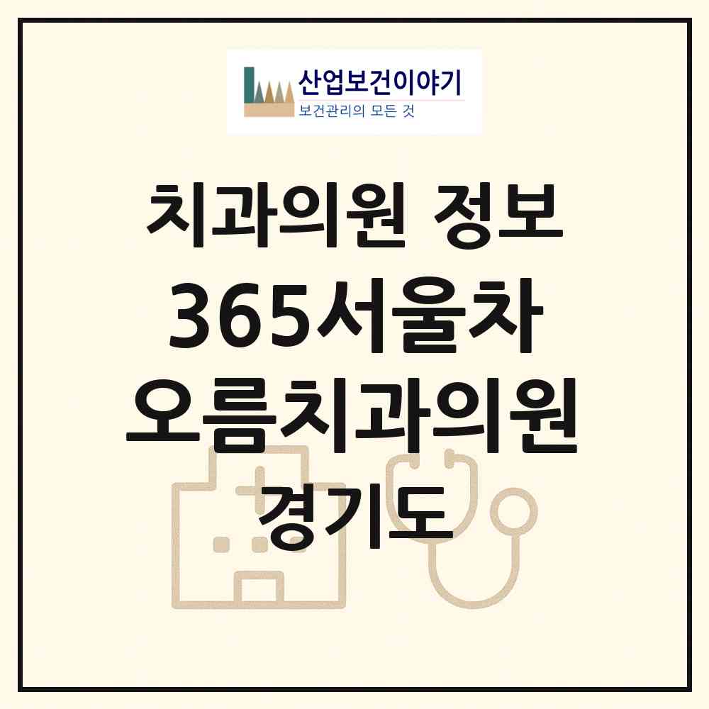 2026 365서울차오름치과의원 (오산시 세마동)|치과의원|요양기관 정보