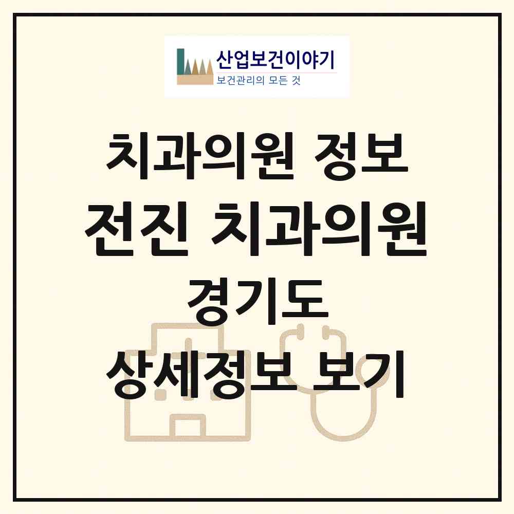 2026 전진 치과의원 (파주시 문산읍)|치과의원|요양기관 정보