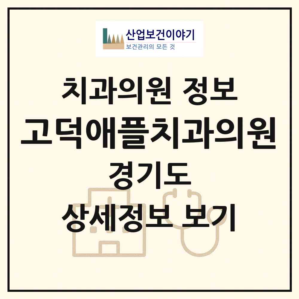 2026 고덕애플치과의원 (평택시 고덕동)|치과의원|요양기관 정보