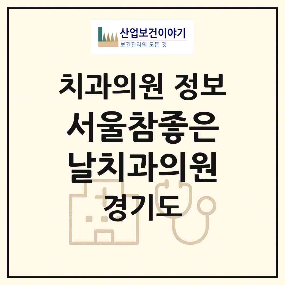 2026 서울참좋은날치과의원 (화성시 남양읍)|치과의원|요양기관 정보