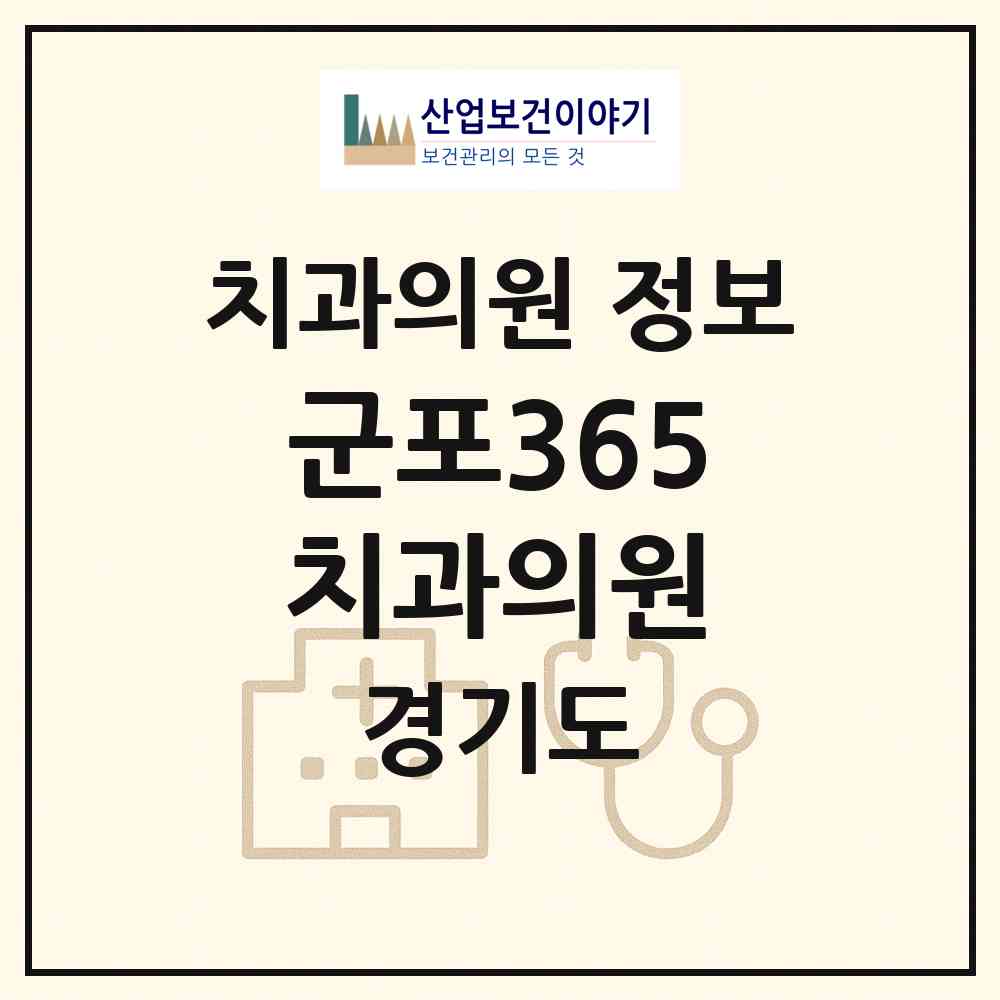 2026 군포365치과의원 (군포시 군포2동)|치과의원|요양기관 정보