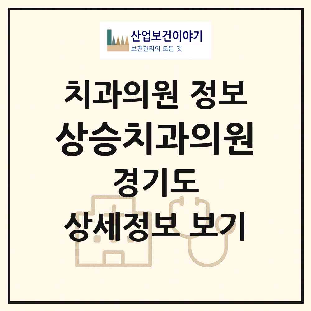 2026 상승치과의원 (이천시 장호원읍)|치과의원|요양기관 정보