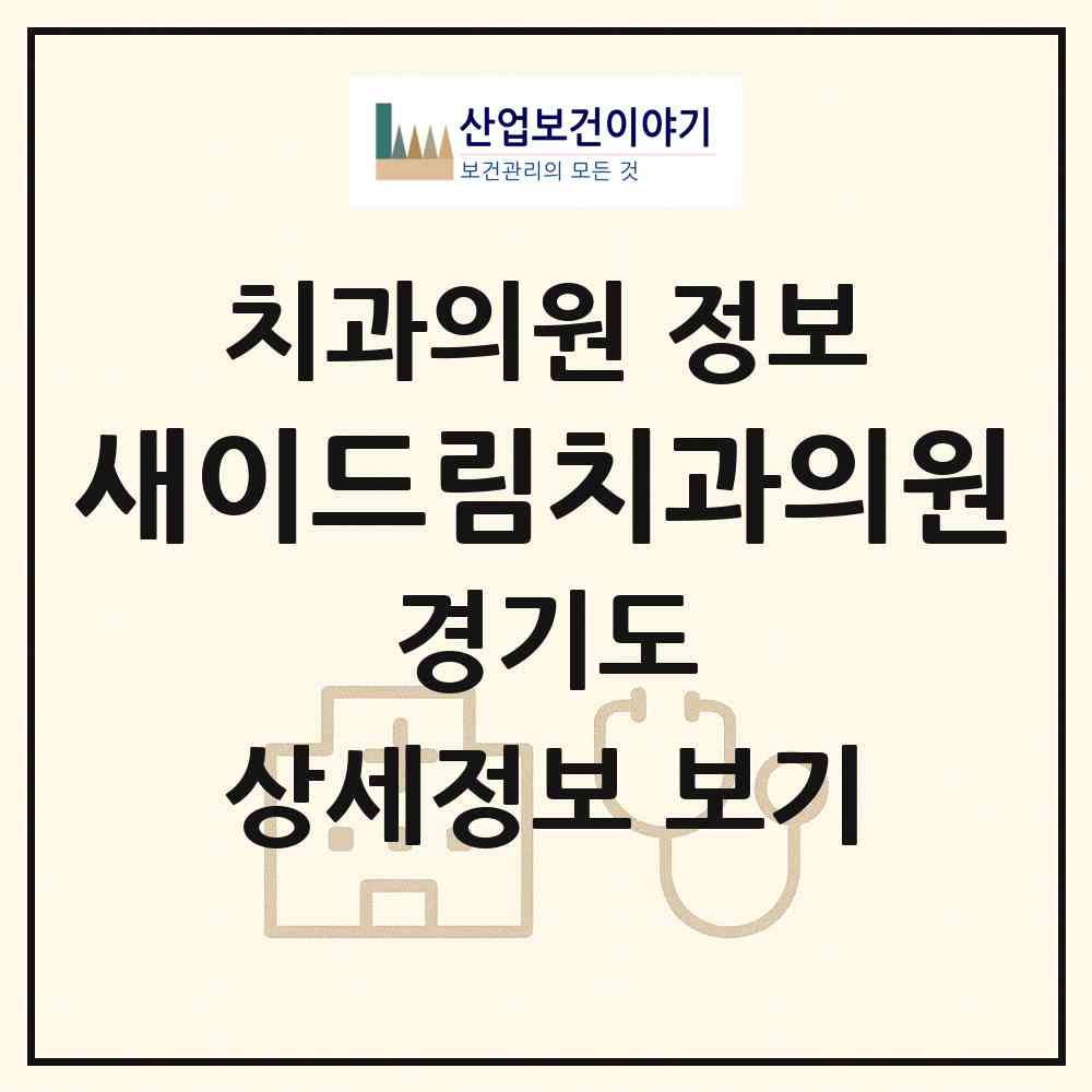 2026 새이드림치과의원 (부천시 원종1동)|치과의원|요양기관 정보