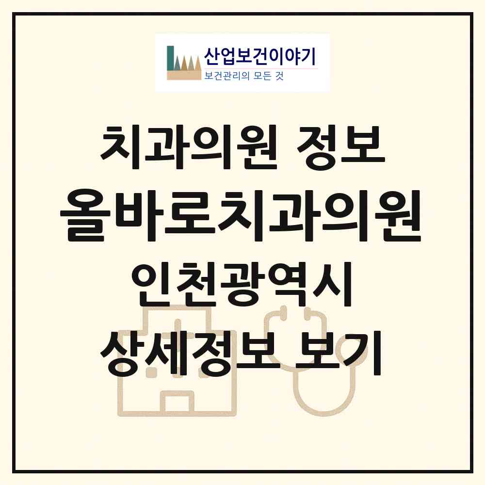 2026 올바로치과의원 (인천 남동구 구월2동)|치과의원|요양기관 정보