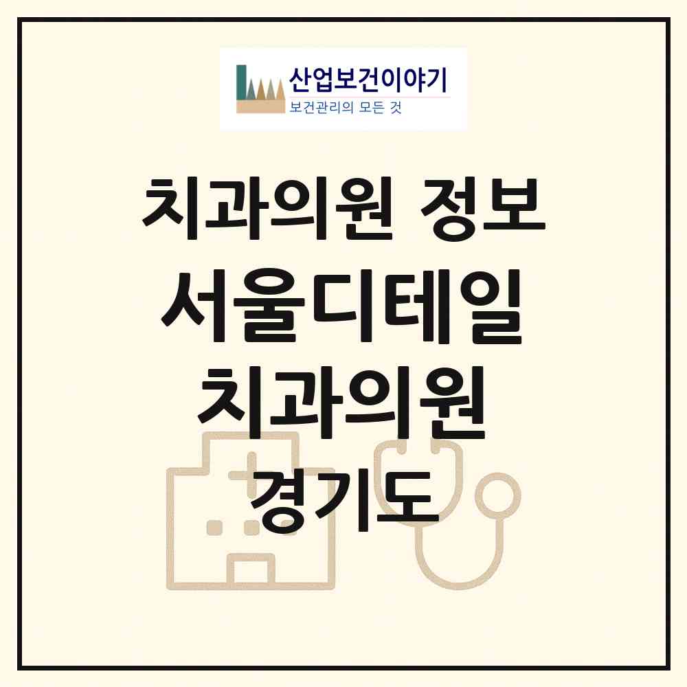 2026 서울디테일치과의원 (평택시 고덕동)|치과의원|요양기관 정보