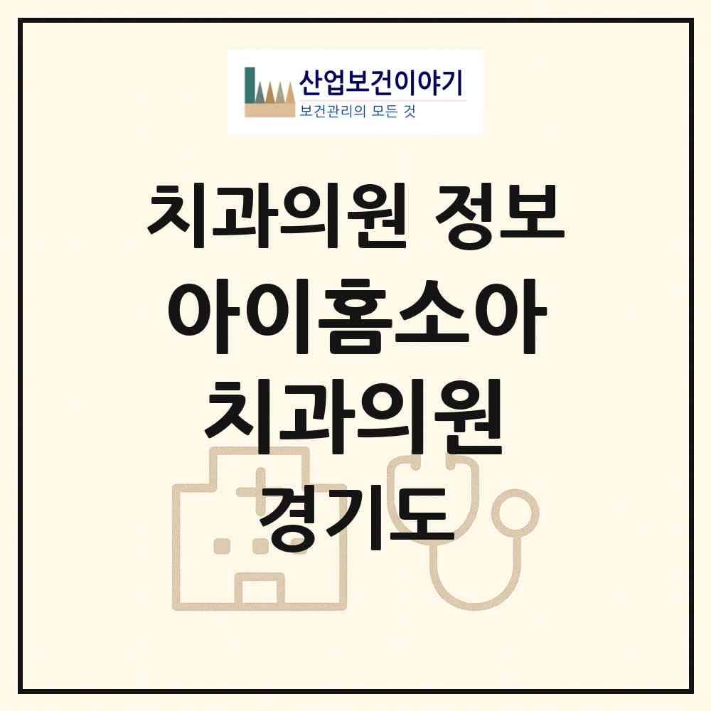 2026 아이홈소아치과의원 (김포시 김포본동)|치과의원|요양기관 정보