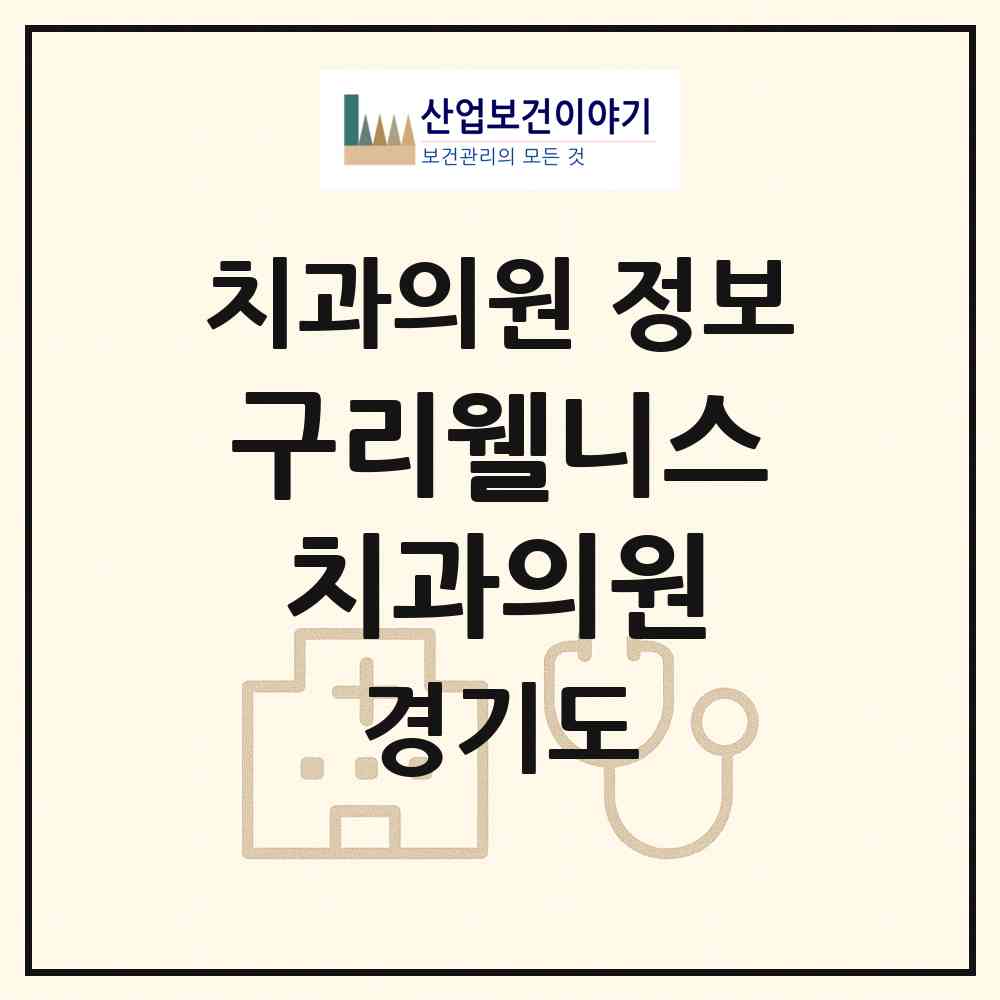 2026 구리웰니스치과의원 (구리시 갈매동)|치과의원|요양기관 정보