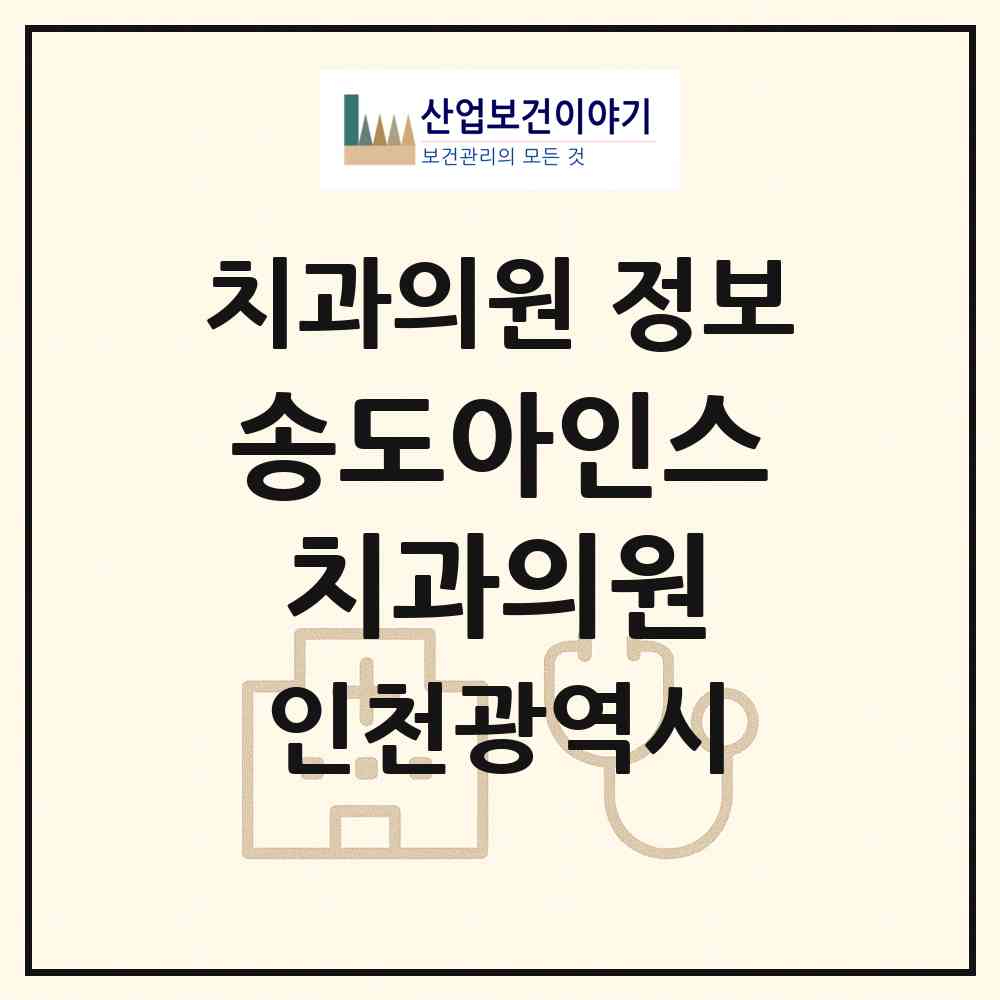 2026 송도아인스치과의원 (인천 연수구 송도1동)|치과의원|요양기관 정보