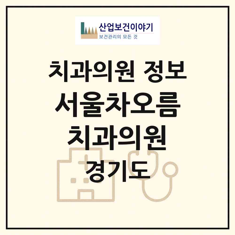 2026 서울차오름치과의원 (용인시 양지읍)|치과의원|요양기관 정보