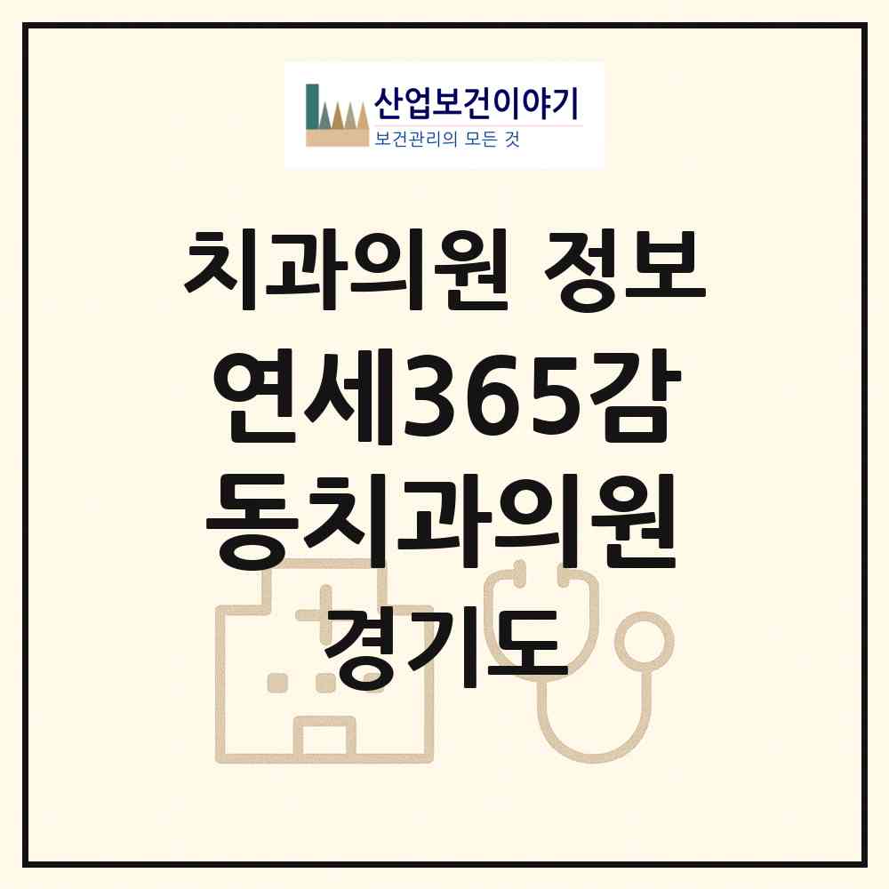 2026 연세365감동치과의원 (수원시 정자3동)|치과의원|요양기관 정보
