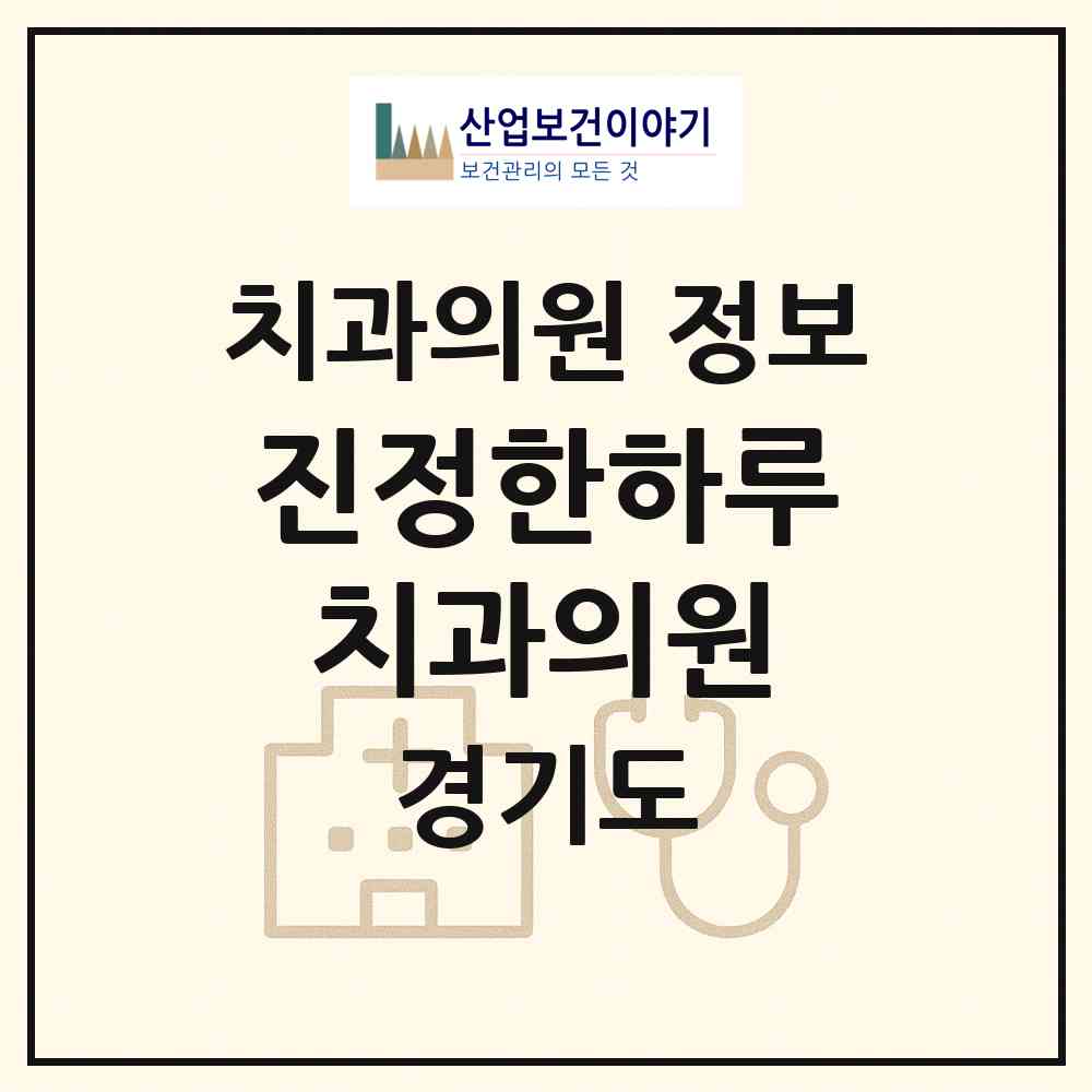 2026 진정한하루치과의원 (파주시 운정5동)|치과의원|요양기관 정보
