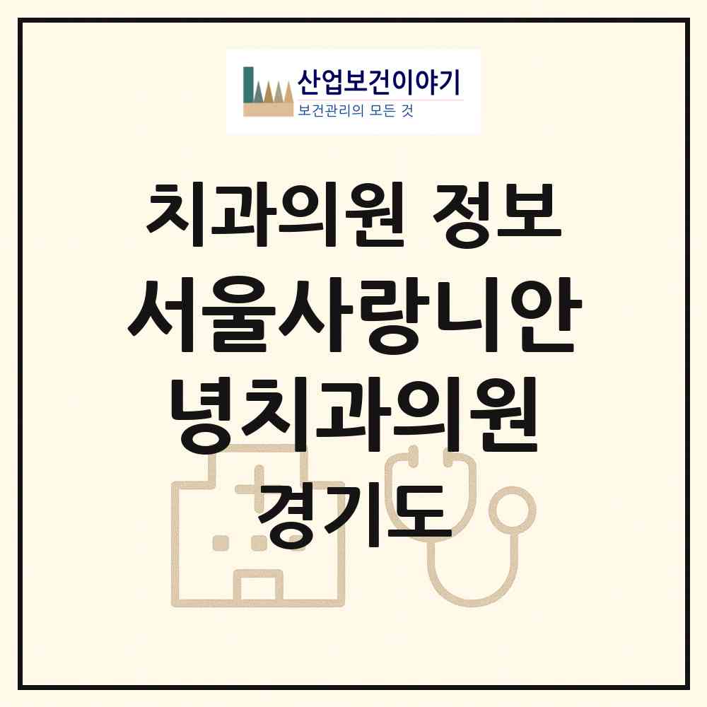 2026 서울사랑니안녕치과의원 (성남시 야탑1동)|치과의원|요양기관 정보