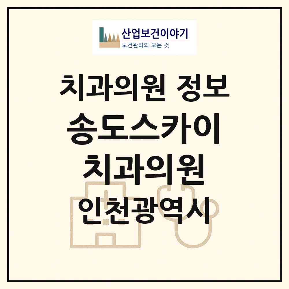 2026 송도스카이치과의원 (인천 연수구 송도4동)|치과의원|요양기관 정보