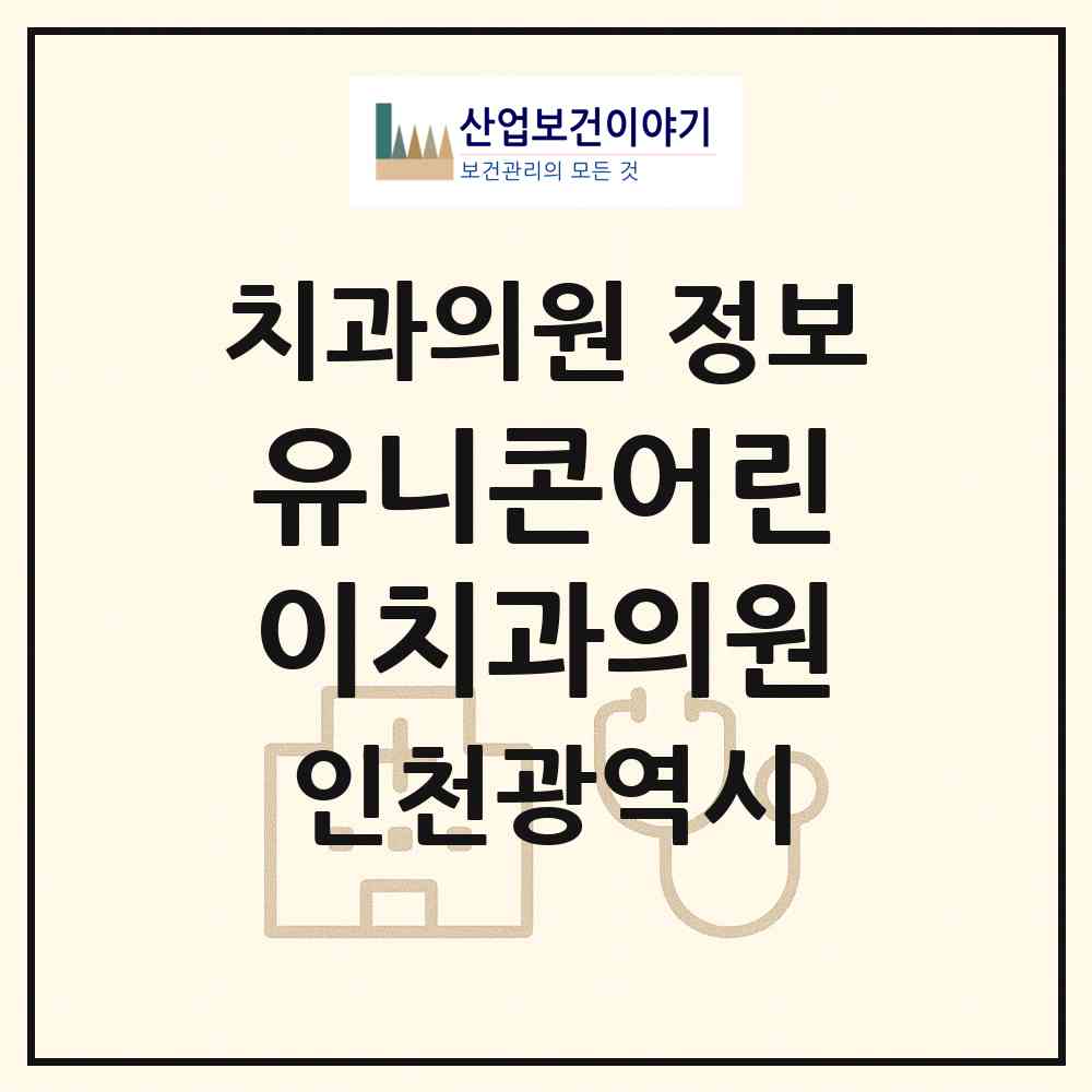 2026 유니콘어린이치과의원 (인천 서구 가정1동)|치과의원|요양기관 정보