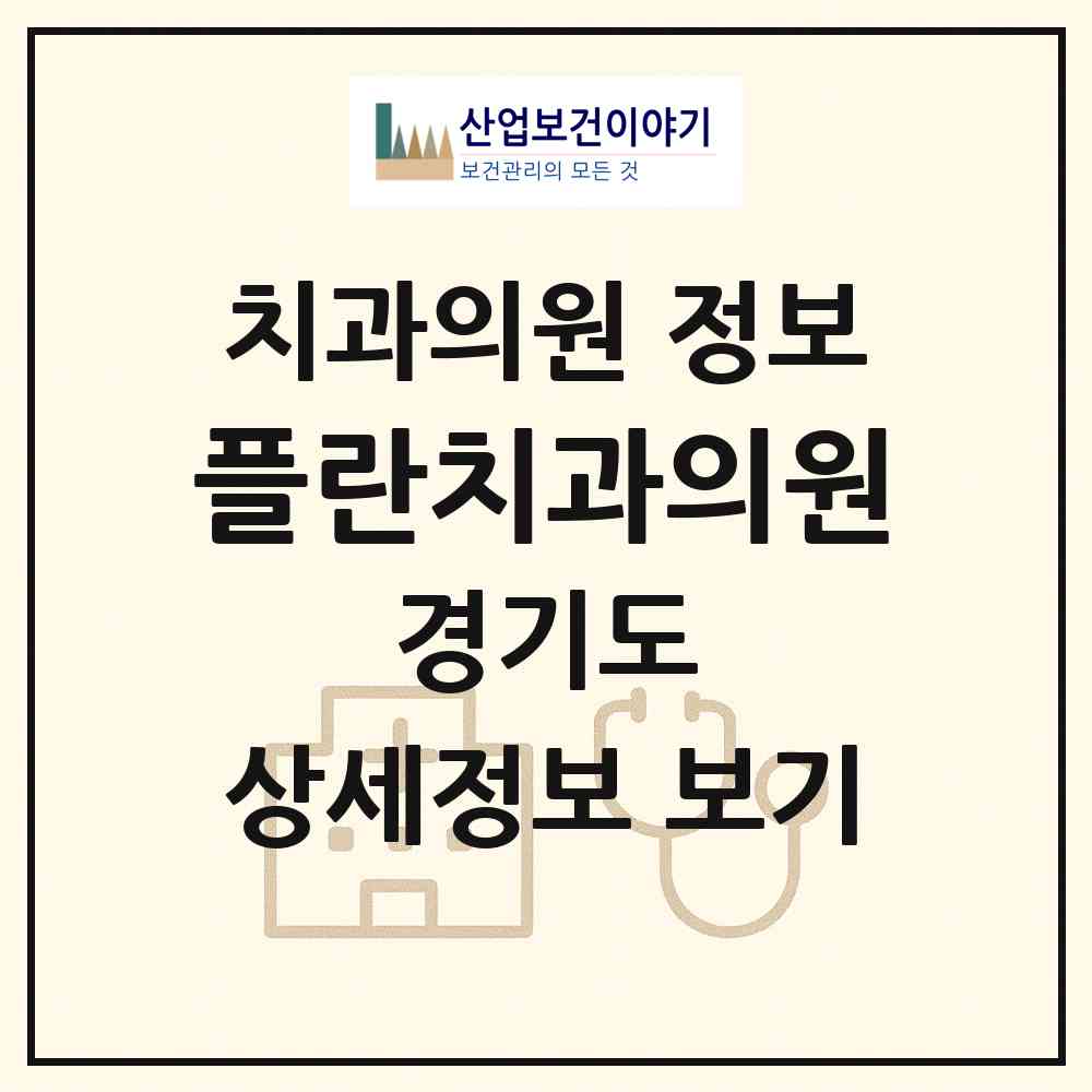 2026 플란치과의원 (고양시 장항2동)|치과의원|요양기관 정보