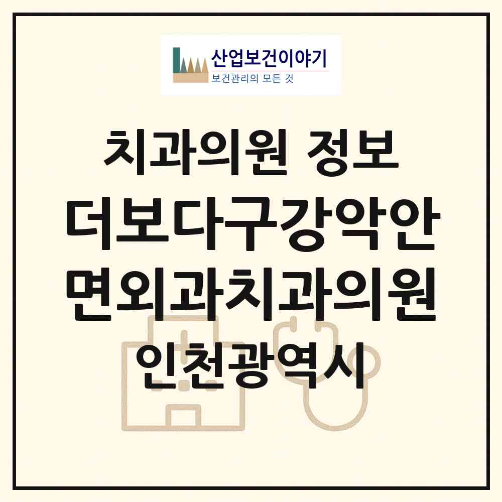 2026 더보다구강악안면외과치과의원 (인천 서구 아라2동)|치과의원|요양기관 정보
