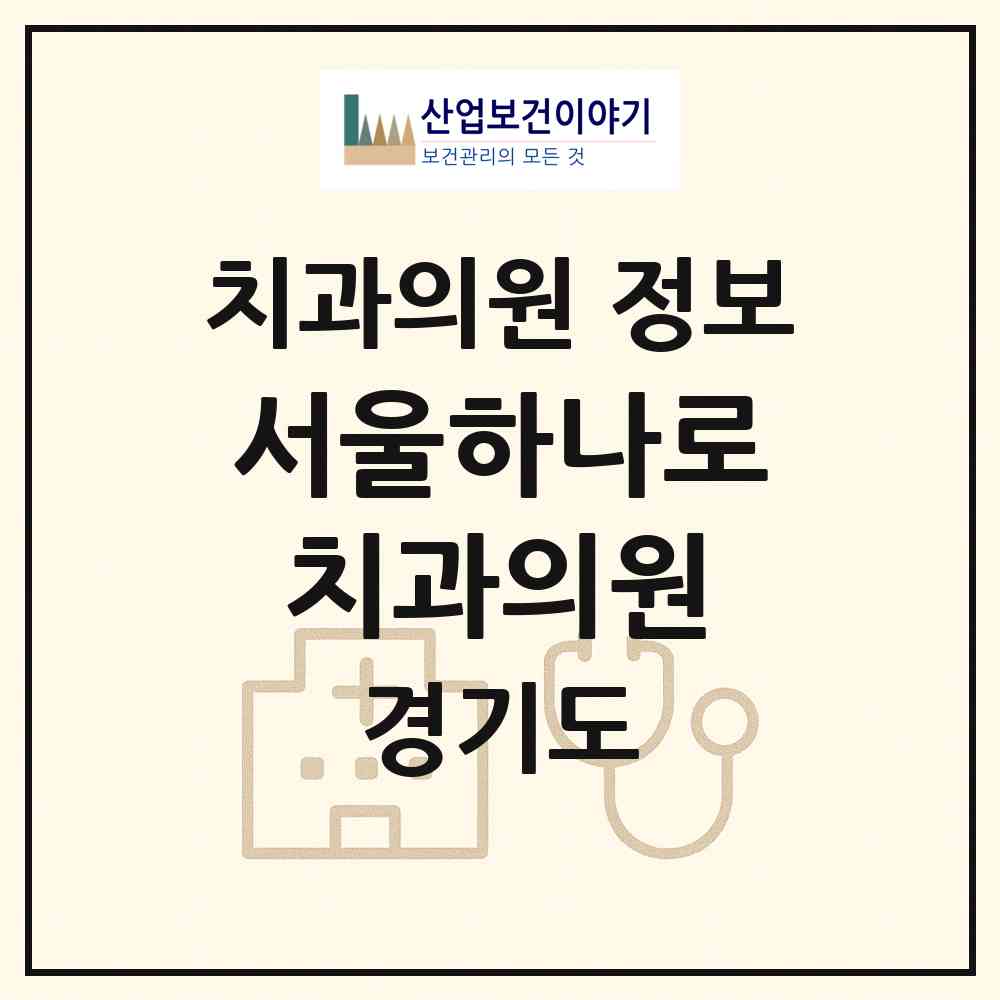 2026 서울하나로치과의원 (파주시 문산읍)|치과의원|요양기관 정보