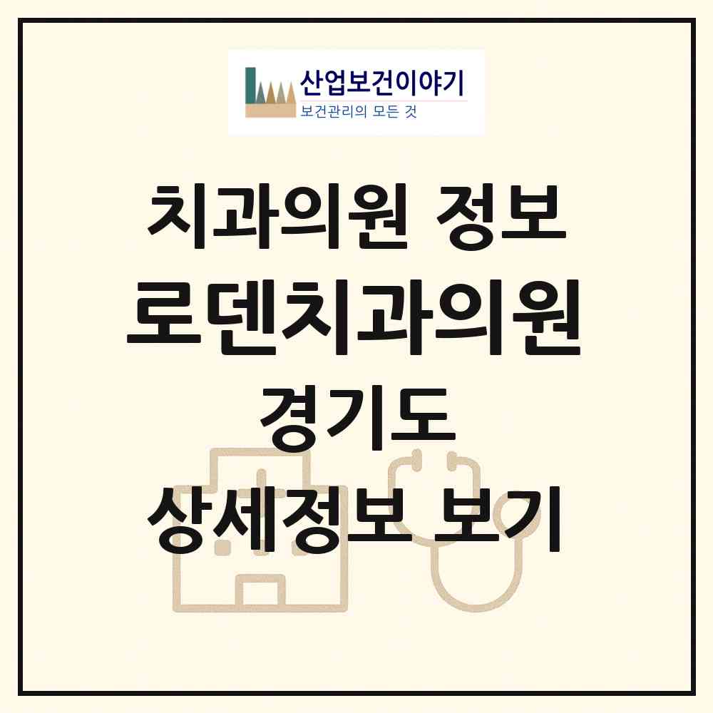 2026 로덴치과의원 (용인시 동백2동)|치과의원|요양기관 정보
