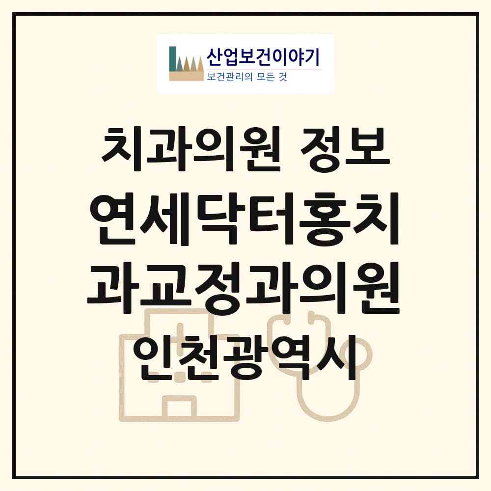 2026 연세닥터홍치과교정과의원 (인천 연수구 송도3동)|치과의원|요양기관 정보