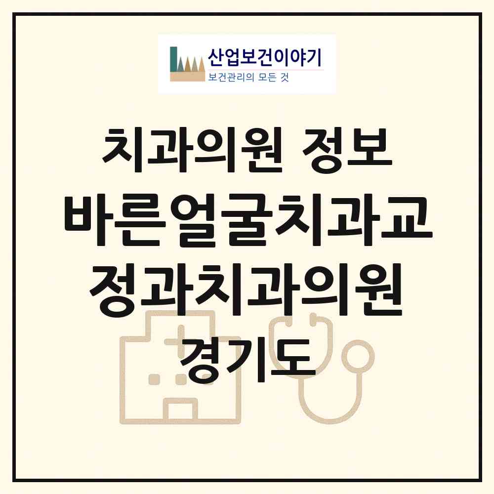 2026 바른얼굴치과교정과치과의원 (의정부시 송산3동)|치과의원|요양기관 정보