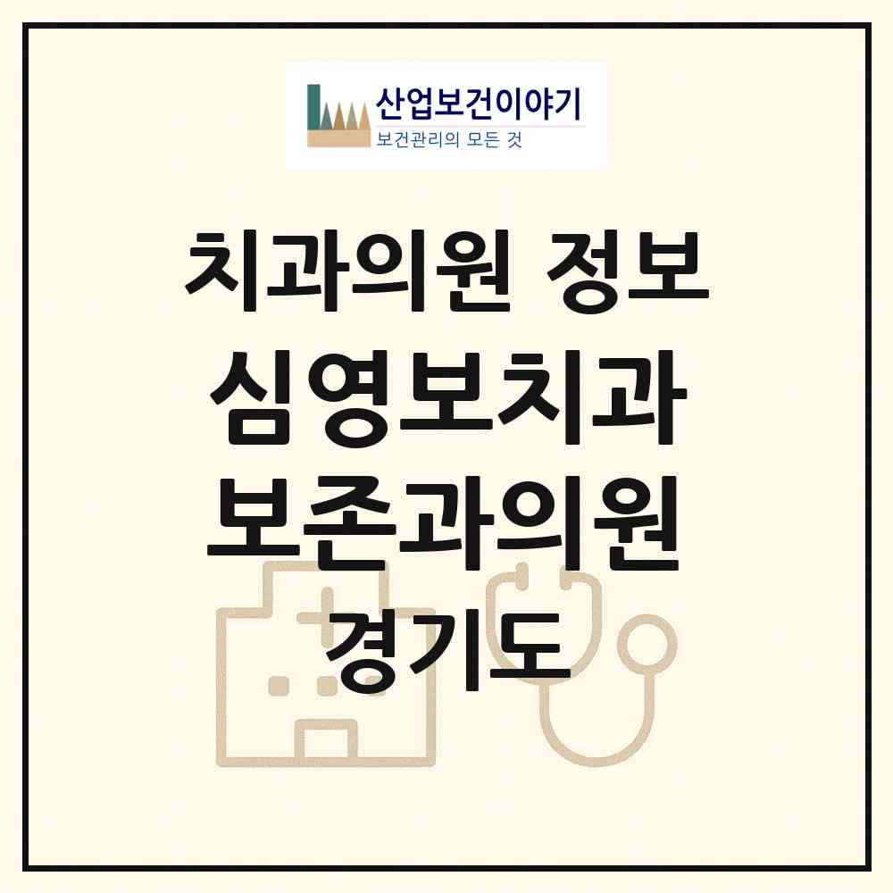 2026 심영보치과보존과의원 (남양주시 오남읍)|치과의원|요양기관 정보