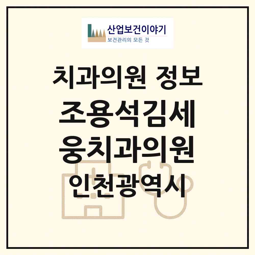 2026 조용석김세웅치과의원 (인천 연수구 송도1동)|치과의원|요양기관 정보