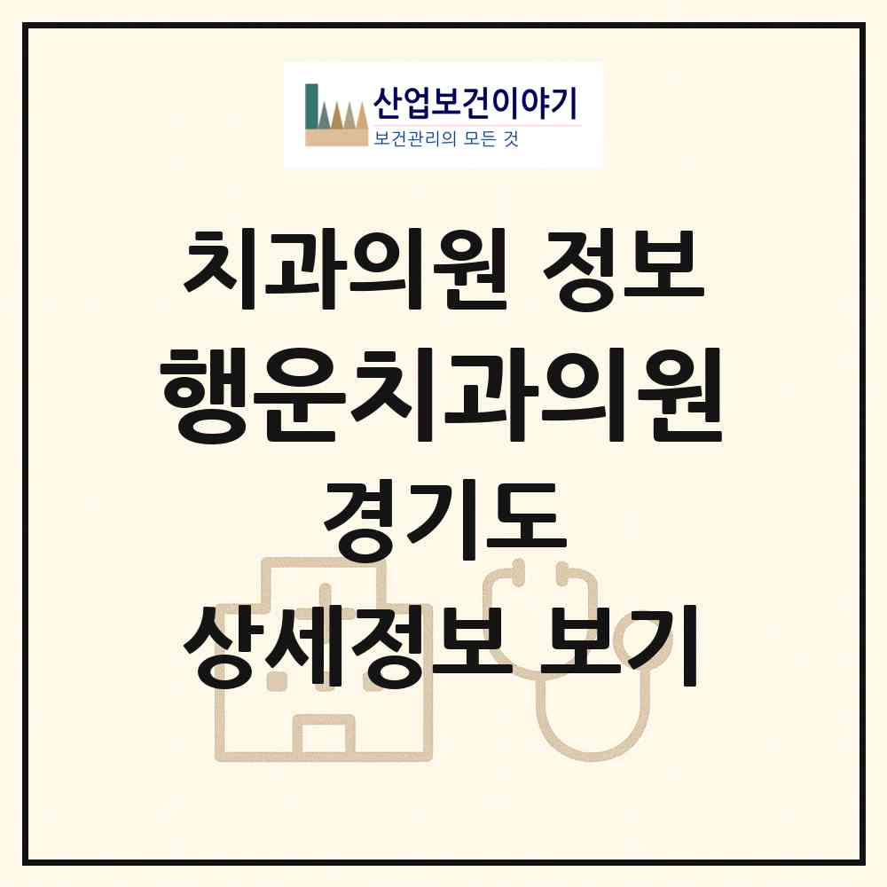 2026 행운치과의원 (안양시 박달동)|치과의원|요양기관 정보