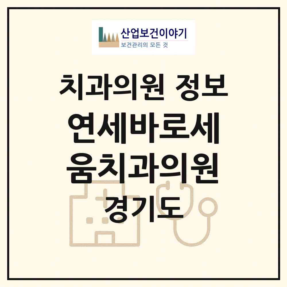 2026 연세바로세움치과의원 (군포시 궁내동)|치과의원|요양기관 정보