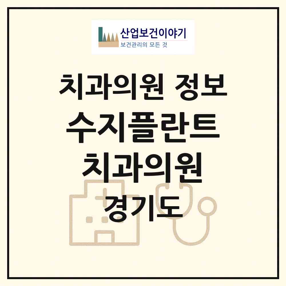 2026 수지플란트치과의원 (용인시 죽전1동)|치과의원|요양기관 정보