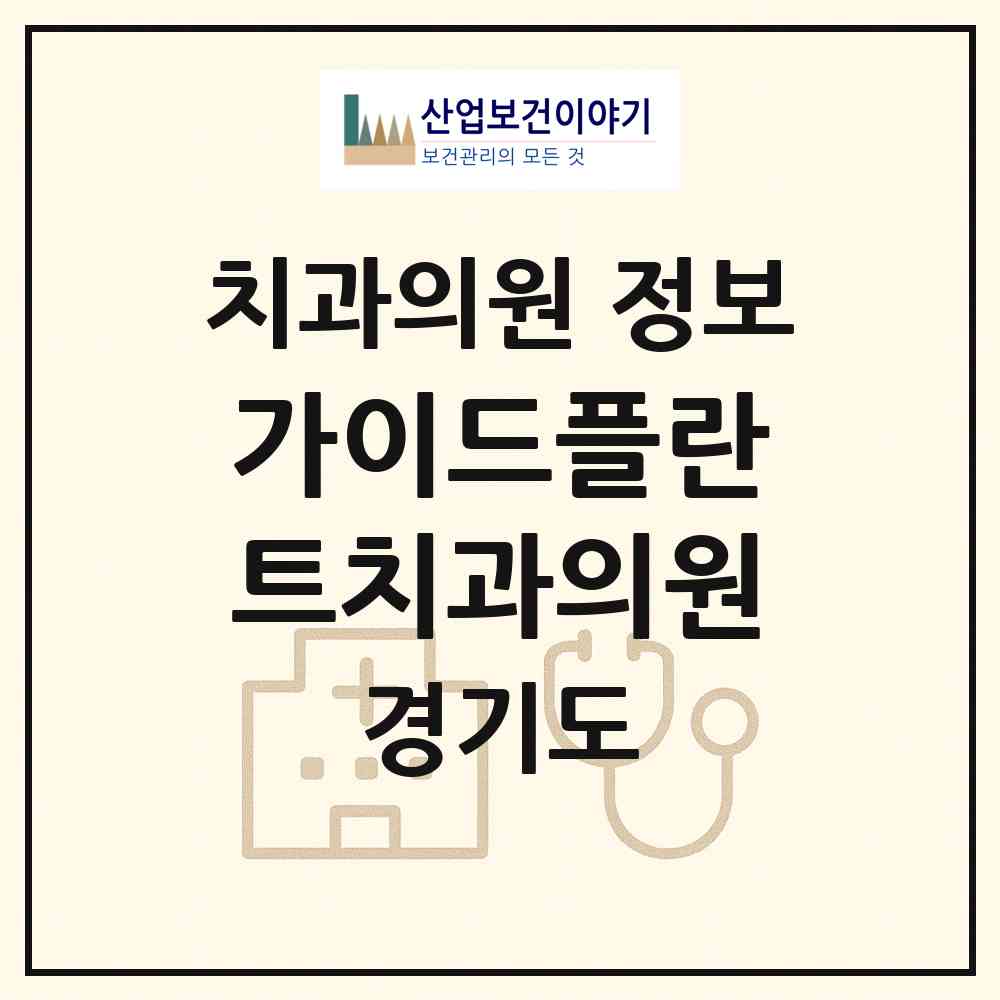 2026 가이드플란트치과의원 (부천시 원종1동)|치과의원|요양기관 정보