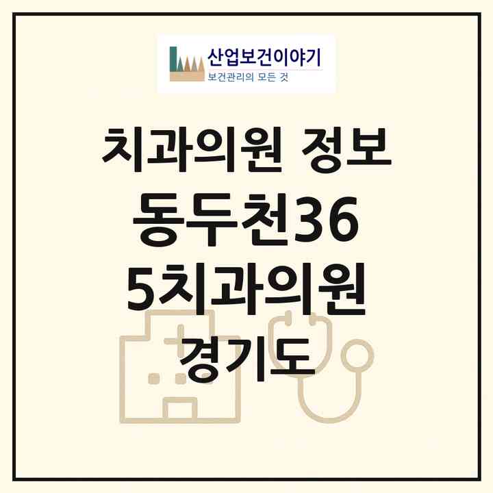 2026 동두천365치과의원 (동두천시 송내동)|치과의원|요양기관 정보