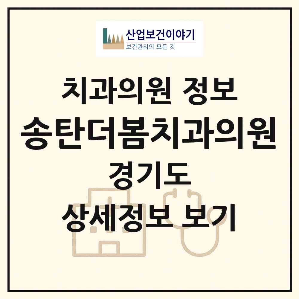2026 송탄더봄치과의원 (평택시 중앙동)|치과의원|요양기관 정보
