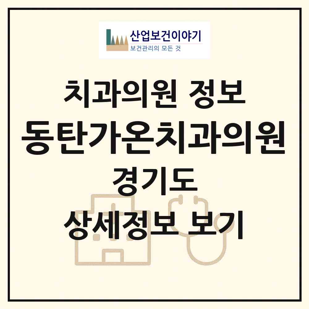 2026 동탄가온치과의원 (화성시 동탄6동)|치과의원|요양기관 정보
