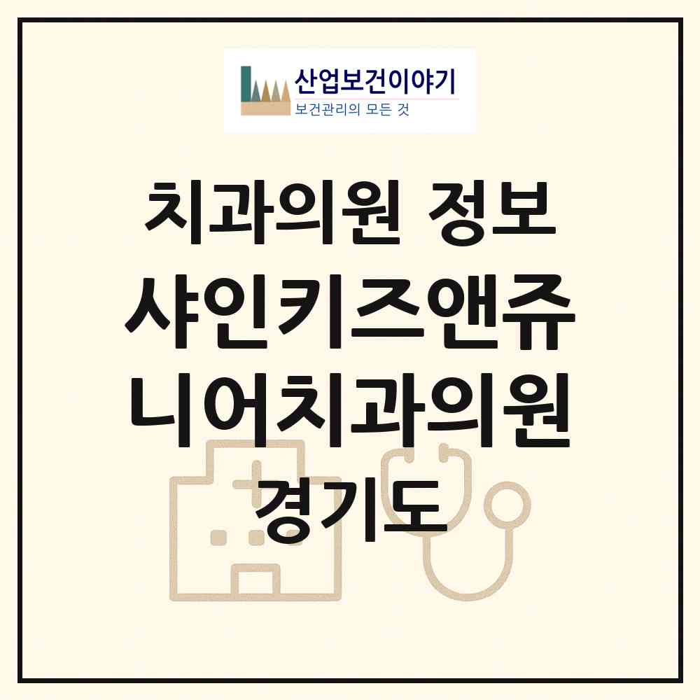 2026 샤인키즈앤쥬니어치과의원 (고양시 마두1동)|치과의원|요양기관 정보