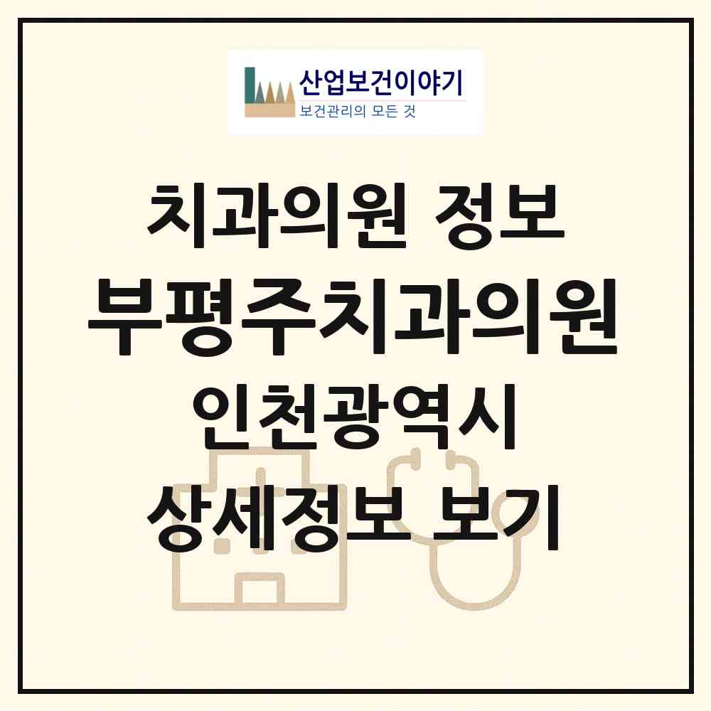 2026 부평주치과의원 (인천 부평구 산곡1동)|치과의원|요양기관 정보