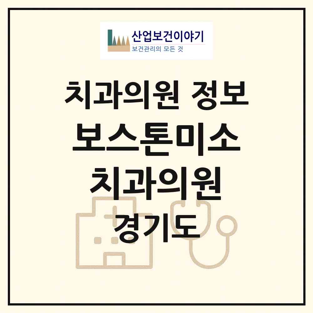 2026 보스톤미소치과의원 (의정부시 의정부2동)|치과의원|요양기관 정보
